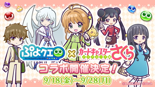 今さら聞けない「カードキャプターさくら」。「ぷよぷよ!!クエスト 