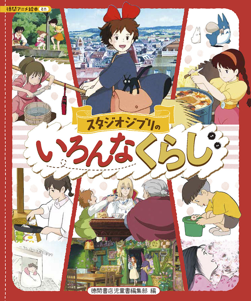 ナウシカ、キキ、千尋…ジブリ主人公たちってどうやって生活してるの？ スタジオジブリの“くらし”に迫る絵本登場 | アニメ！アニメ！