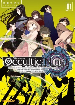 志倉千代丸最新プロジェクト「Occultic;Nine」 まずはTwitter小説で