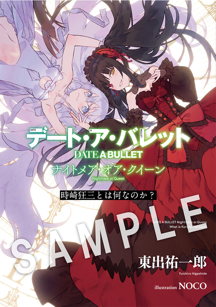 デート・ア・バレット」後編、11月13日上映スタート！ 1週目入場特典は