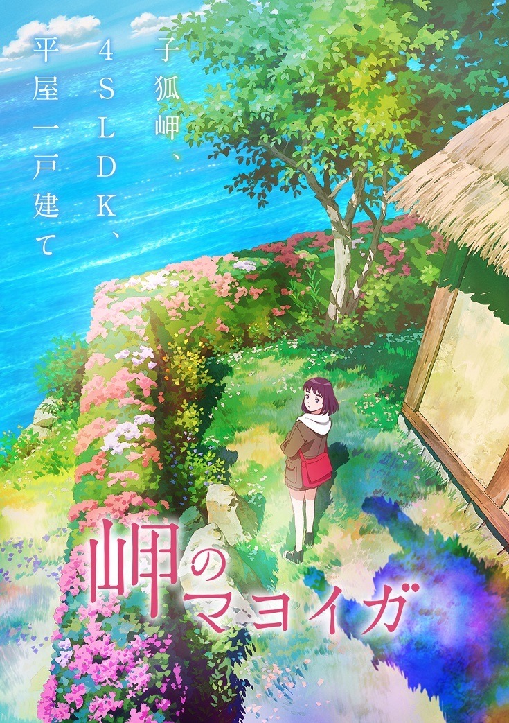 霧のむこうのふしぎな町」作者・柏葉幸子による小説「岬の