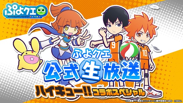コラボ続々！「ぷよクエ公式生放送～ハイキューコラボスペシャル 