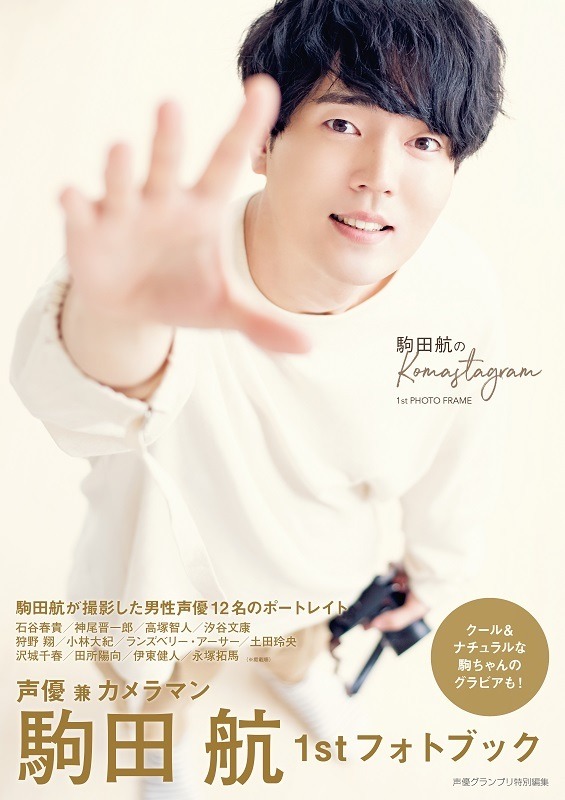 声優・駒田航のフォトブックの重版が決定！ 写真展＆パネル展の開催も