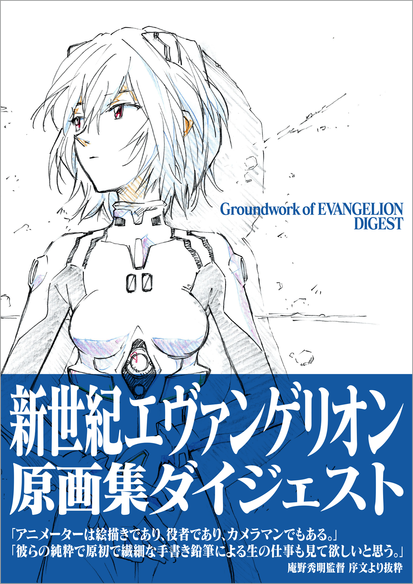 偉大な 庵野秀明監督の直筆サイン 新世紀エヴァンゲリオン原画集 vol.1 