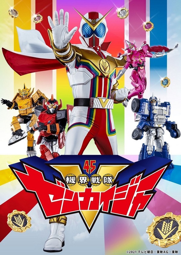 2021年のスーパー戦隊は、シリーズの“お約束”を裏切る!? 「機界戦隊 