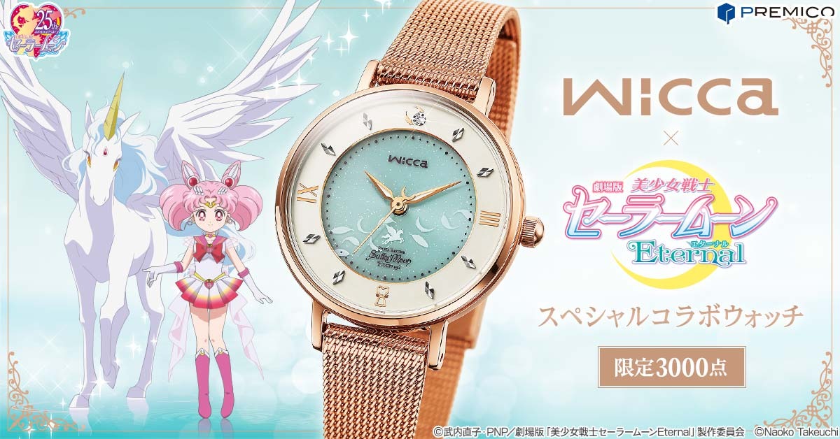 セーラームーン wicca 限定腕時計