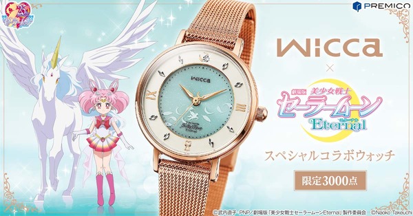 セーラームーン」ペガサスに導かれ、めぐり合う奇跡…wiccaコラボ腕時計 