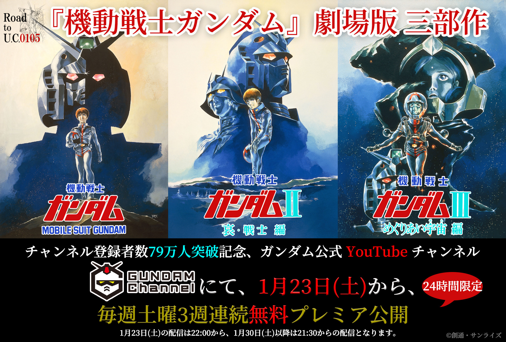 劇場版 ガンダム 三部作 無料配信決定 Youtubeチャンネル登録者79万人突破記念 アニメ アニメ