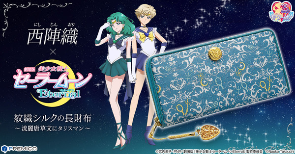 セーラームーンEternal」西陣織の長財布登場！ウラヌス＆ネプチューン 