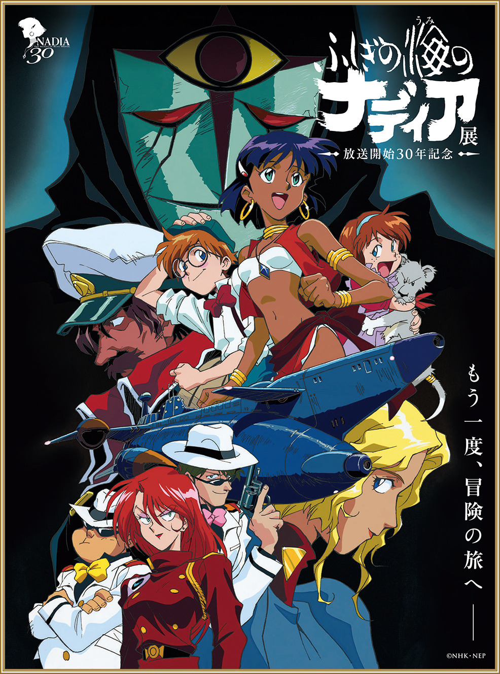 ふしぎの海のナディア」展示資料400点以上！オリジナルグッズも販売の 