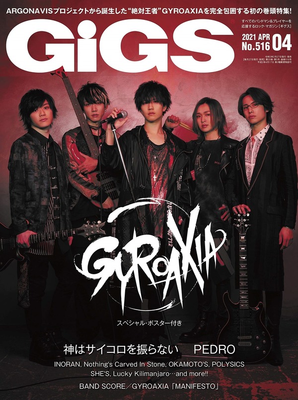 ARGONAVIS」“絶対王者”GYROAXIA、雑誌「GiGS」で初の巻頭特集 
