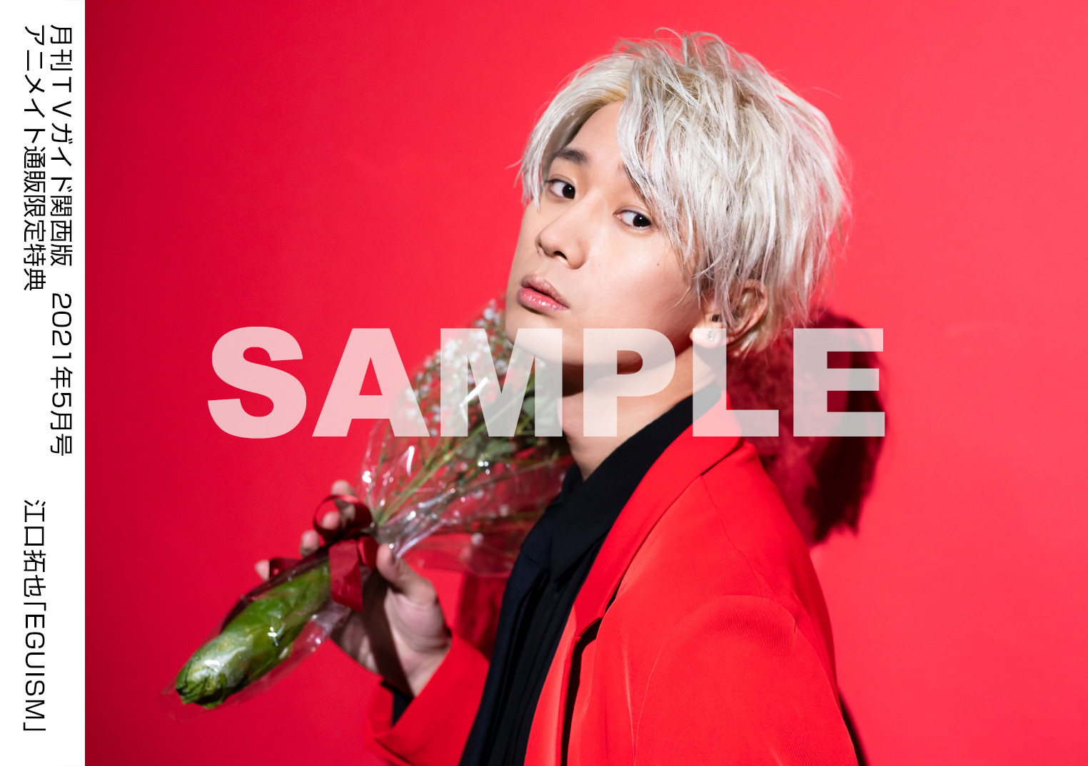 江口拓也、赤いスーツを脱ぎ捨てて… クール＆セクシーな姿をとらえた生