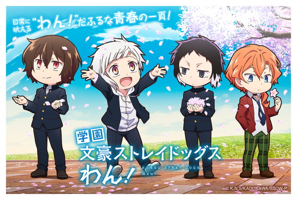 文豪ストレイドッグス」今年のエイプリルフール企画は「学園 わん 