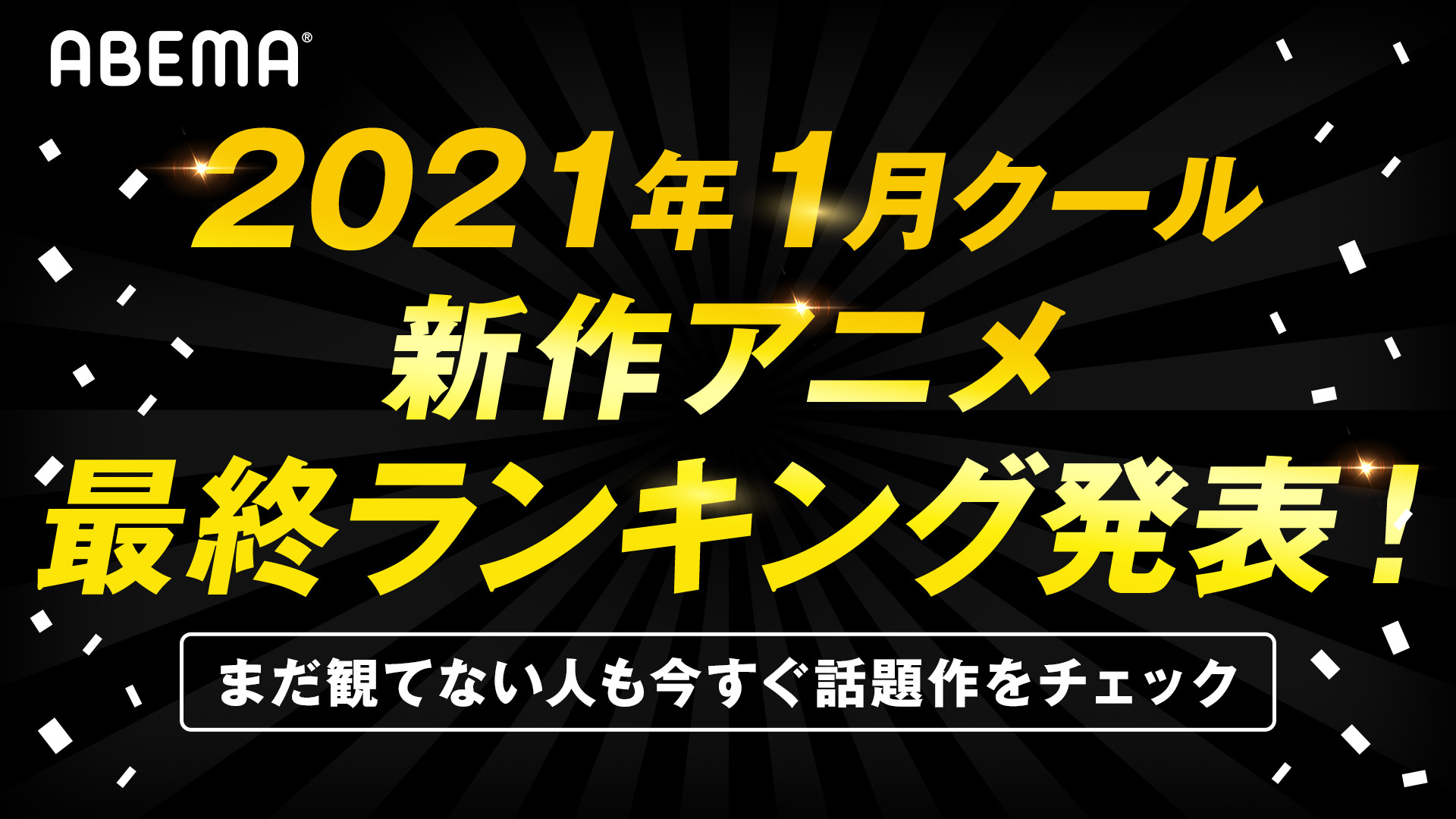 21年冬アニメ Abema のトップは リゼロ ゆるキャン 最終ランキングが発表 アニメ アニメ