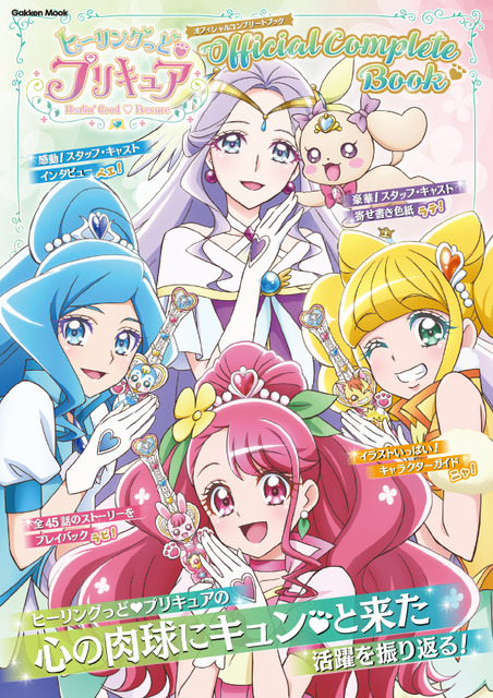 ヒーリングっど プリキュア オフィシャルコンプリートブック」の表紙