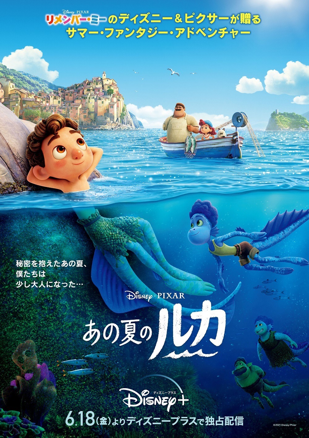 ディズニー＆ピクサー最新作「あの夏のルカ」日本版ポスターお披露目