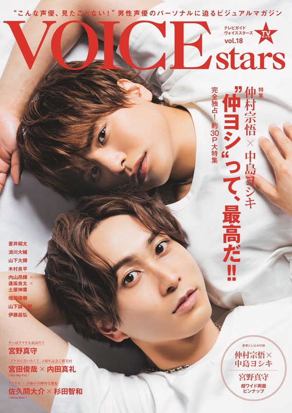 仲村宗悟＆中島ヨシキが完全独占2ショットを飾る「TVガイドVOICE STARS 