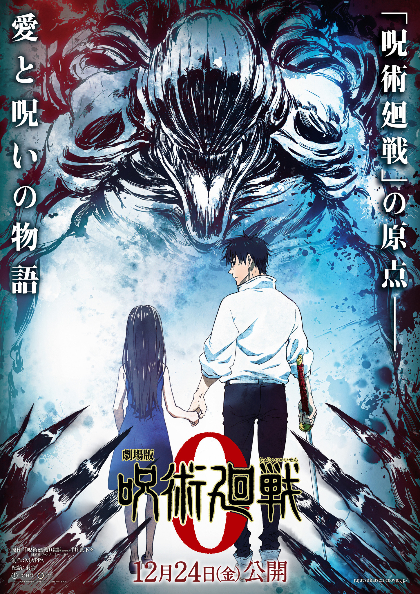 劇場版 呪術廻戦 0」2021年12月24日公開！ “百鬼夜行”決行日に“原点 