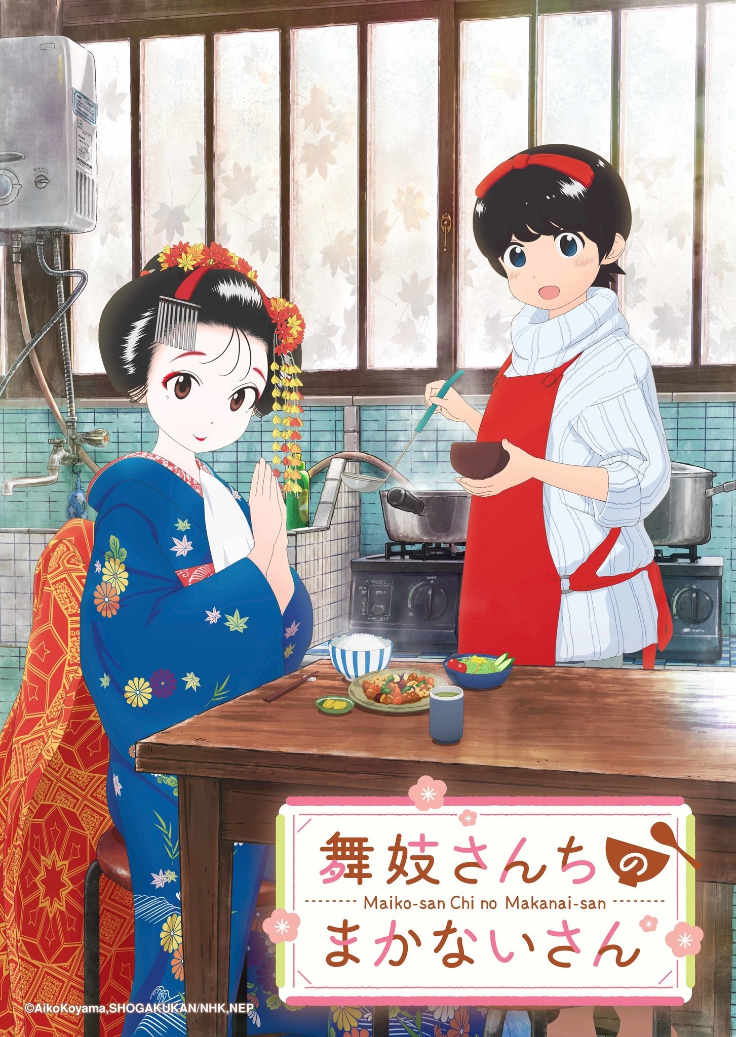 舞妓さんちのまかないさん」NHK Eテレにて2021年10月放送スタート