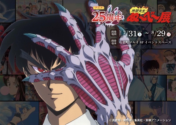 地獄先生ぬ～べ～」アニメ化25周年記念イベント開催！ 当時の貴重な 