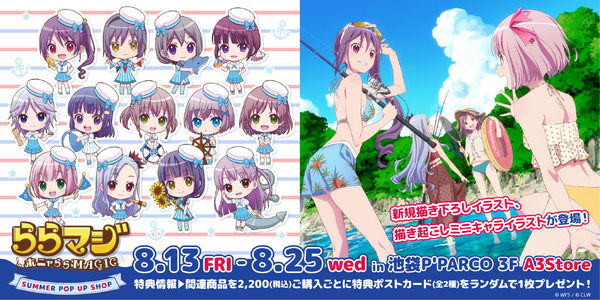 夏、水着、描き下ろし…！「ららマジ」サマーポップアップショップ開催 