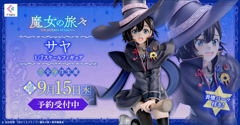 魔女の旅々」イレイナに憧れる新米魔女・サヤが1/7スケールフィギュア 