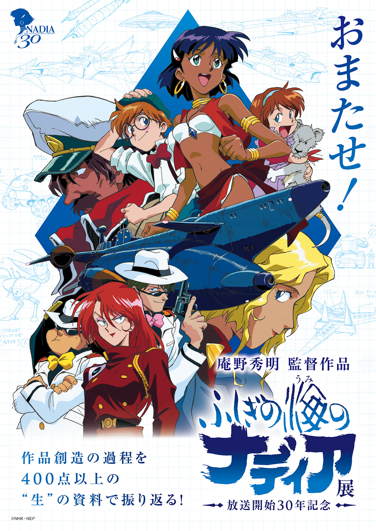 ふしぎの海のナディア展」新日程が決定！ 400点以上の“生”の資料で