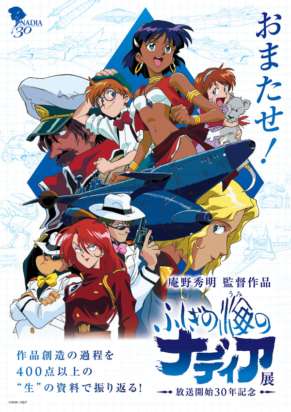 ふしぎの海のナディア展」新日程が決定！ 400点以上の“生”の資料で 