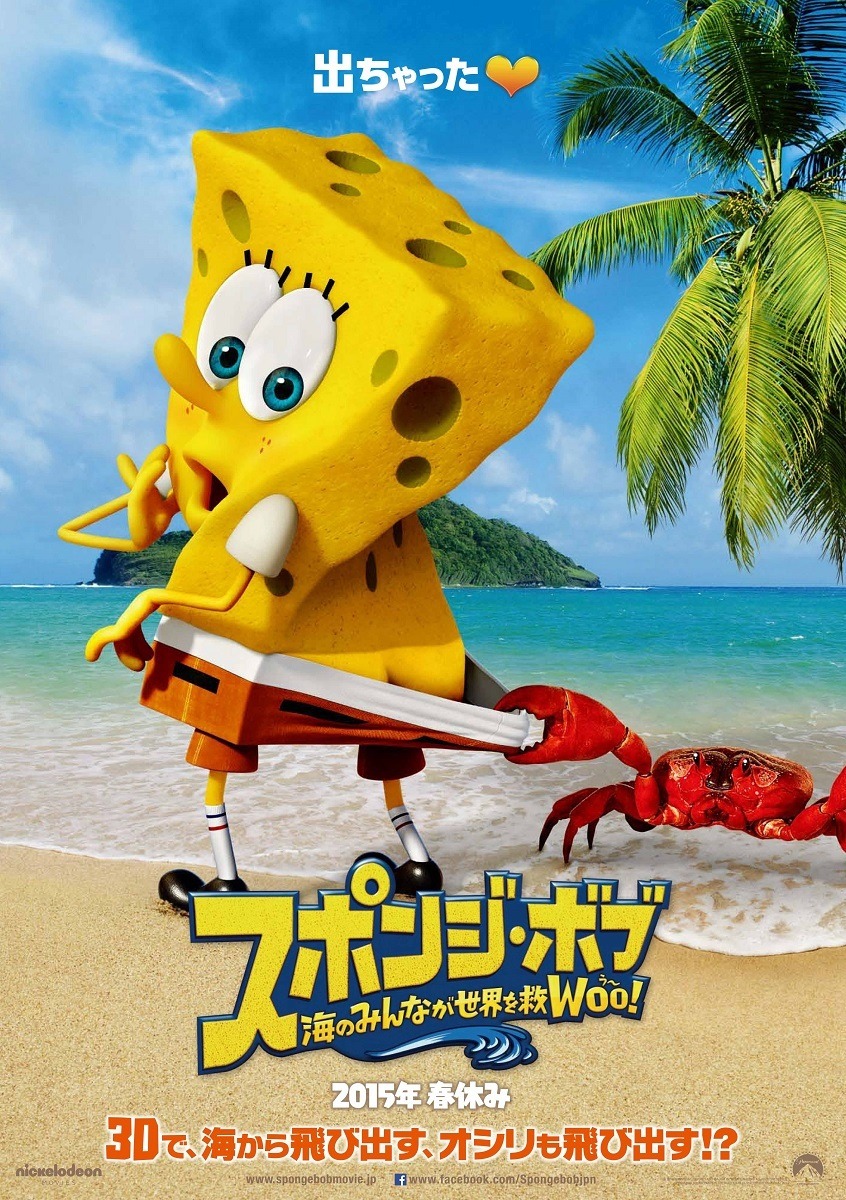 スポンジ・ボブが3D映画になった。「海のみんなが世界を救WOO(う～)！」2015年2月6日公開 | アニメ！アニメ！