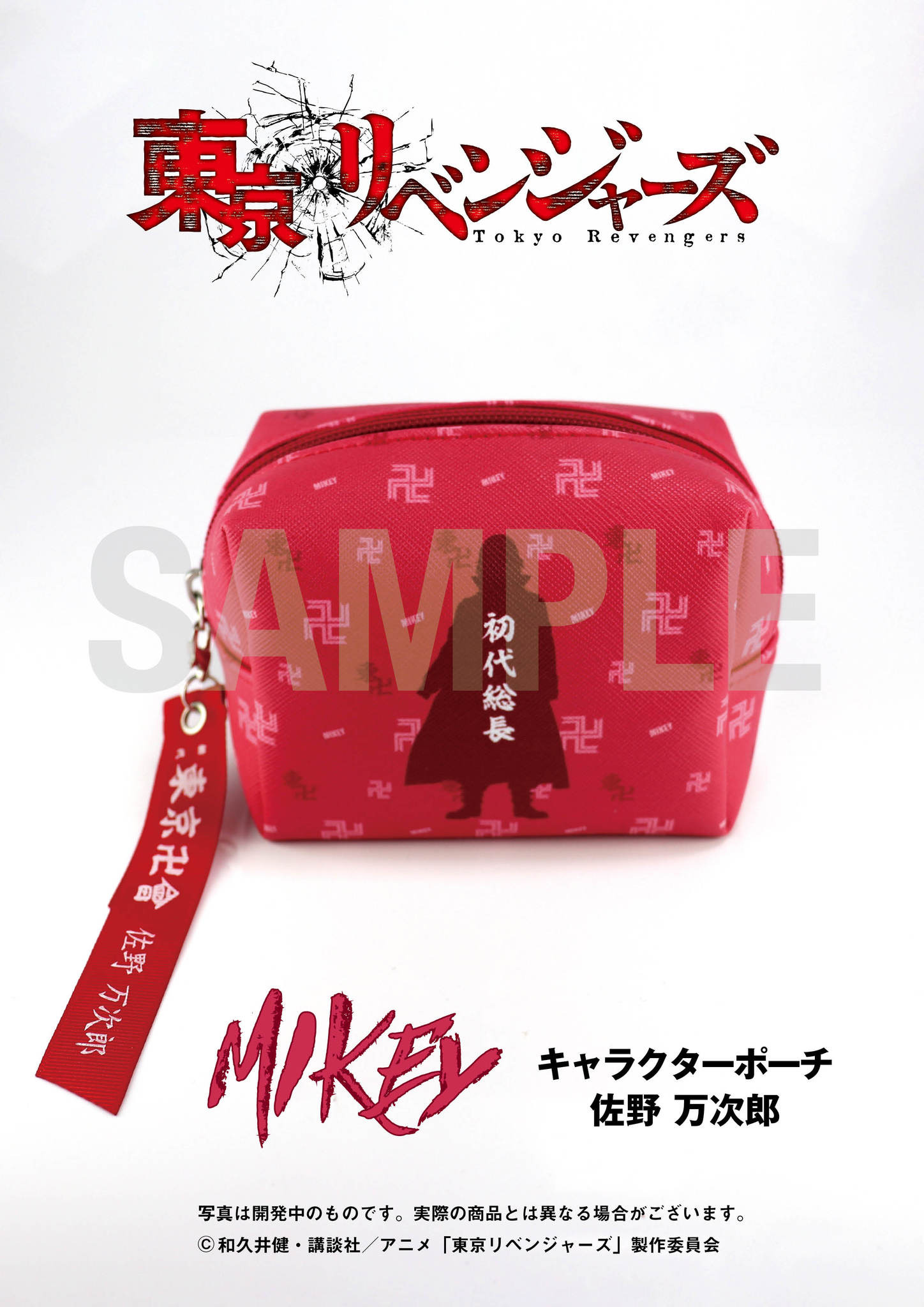 東リベ」マイキー、ドラケンたちのポーチが登場！ 特攻旗イメージの 