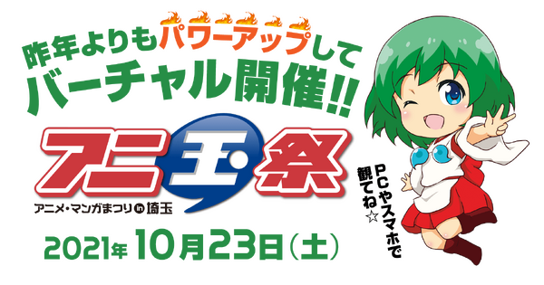アニメと観光”をテーマに掲げる「アニ玉祭」がオンライン開催決定 