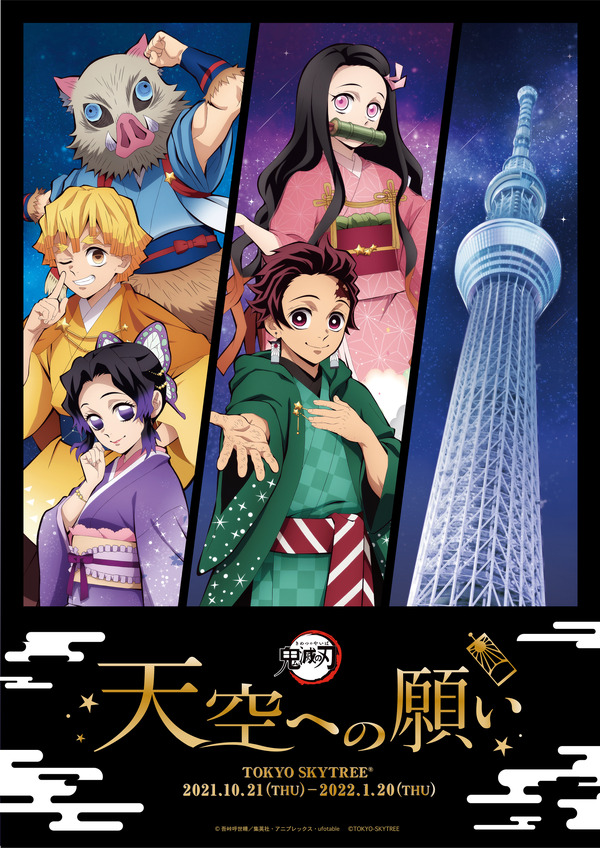 鬼滅の刃」×スカイツリーのコラボイベント開催！ 描き下ろしイラスト 
