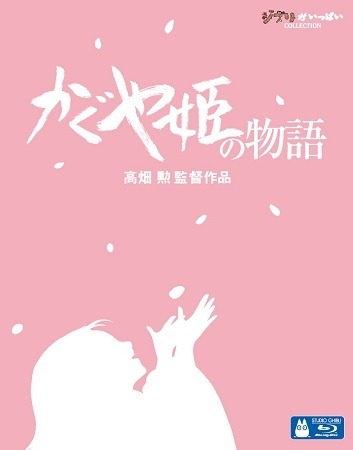 かぐや姫の物語」高畑勲の最新作がBD/DVD発売、「高畑勲監督作品集」も
