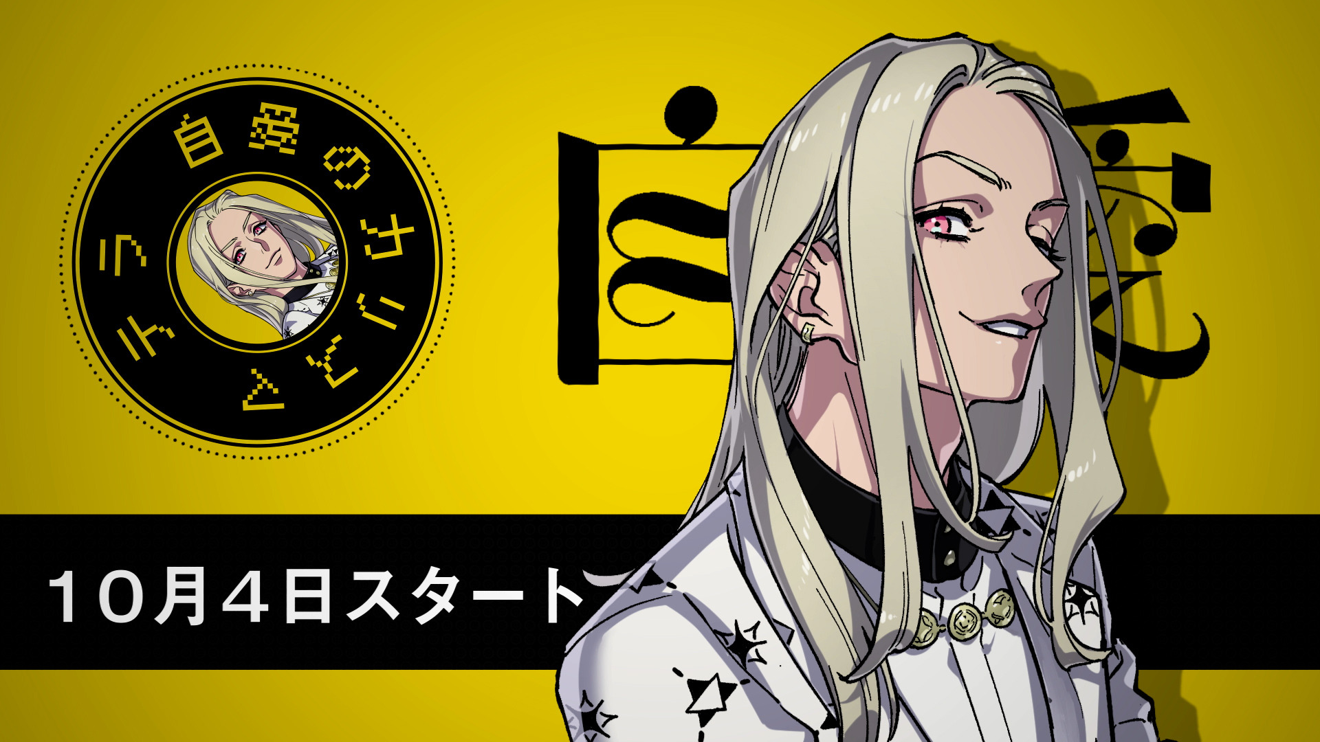 ヒプマイ」チームの新プロジェクト「カリスマ」“自愛のカリスマ”テラ