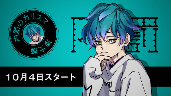 ヒプマイ」開発・運営チームの新プロジェクト「カリスマ」“内罰の 