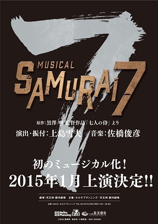 SAMURAI 7」ミュージカル2015年1月上演決定 人気アニメが発表から10年