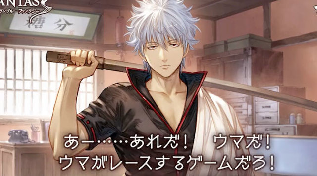 銀魂 グラブル コラボが予告から振り切ってる ウマがレースするゲームだろ 違う と 銀魂節 炸裂 アニメ アニメ