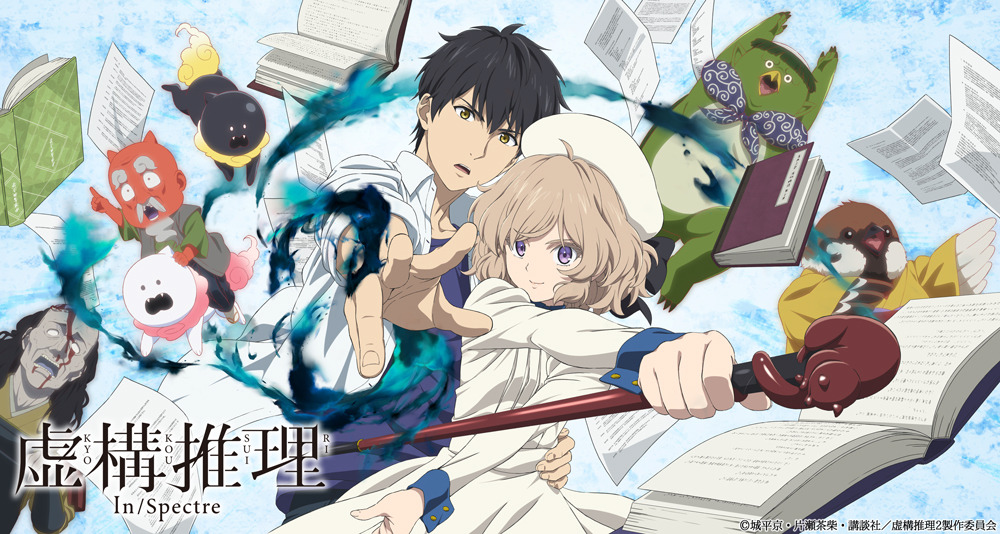 虚構推理 Season2』2022年放送決定 宮野真守「しっかり表現できるよう