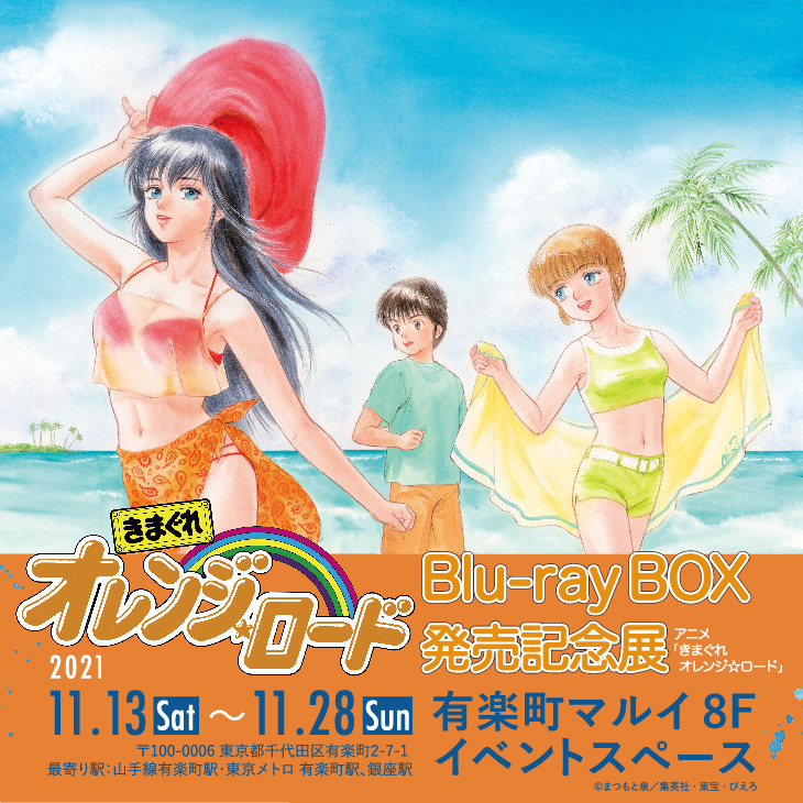 少年ジャンプ”80年代の名作「きまぐれオレンジ☆ロード」Blu-ray BOX 
