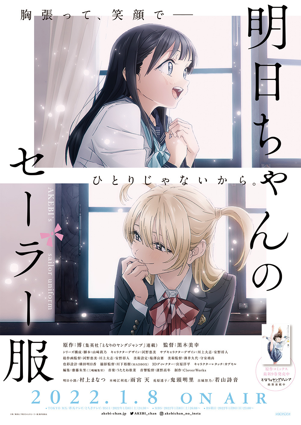 冬アニメ「明日ちゃんのセーラー服」キービジュアル第2弾公開！ 村上ま