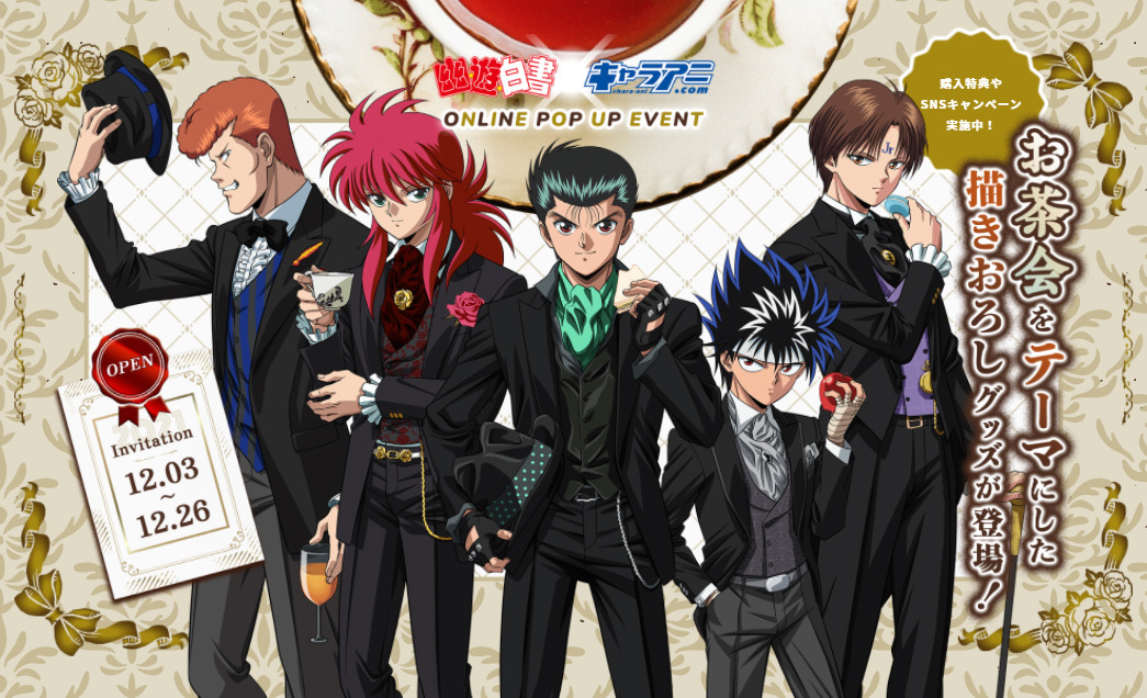 幽☆遊☆白書」推しキャラと“お茶会”気分が味わえる♪ オンライン