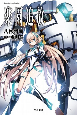 楽園追放」関連書籍が次々に登場 デザインワークスや小説で作品を