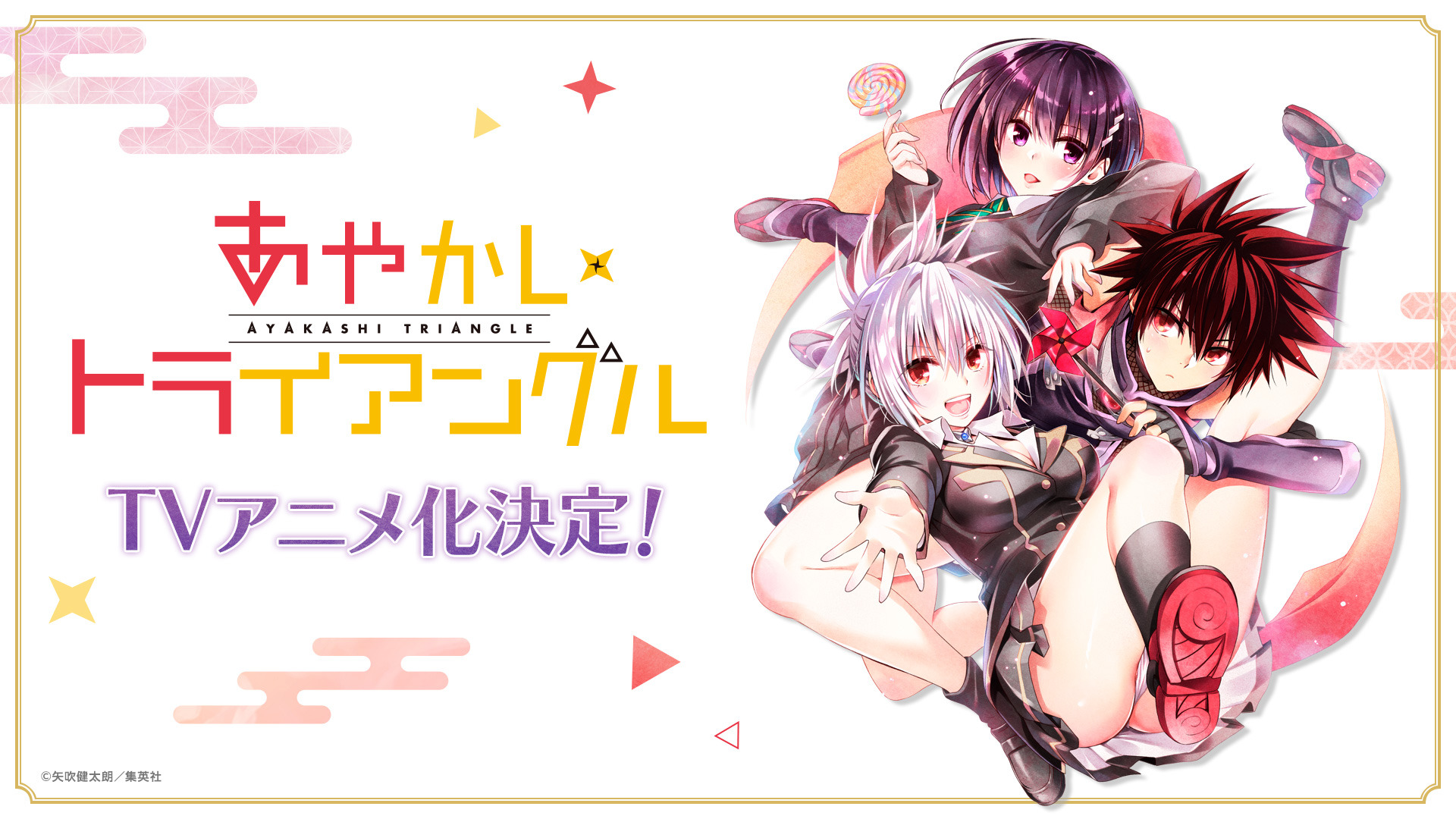 To LOVEる」矢吹健太朗の新境地！ TSファンタジー「あやかし 