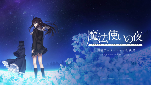 魔法使いの夜」劇場アニメ化！「Fate/stay night [HF]」「鬼滅」の 