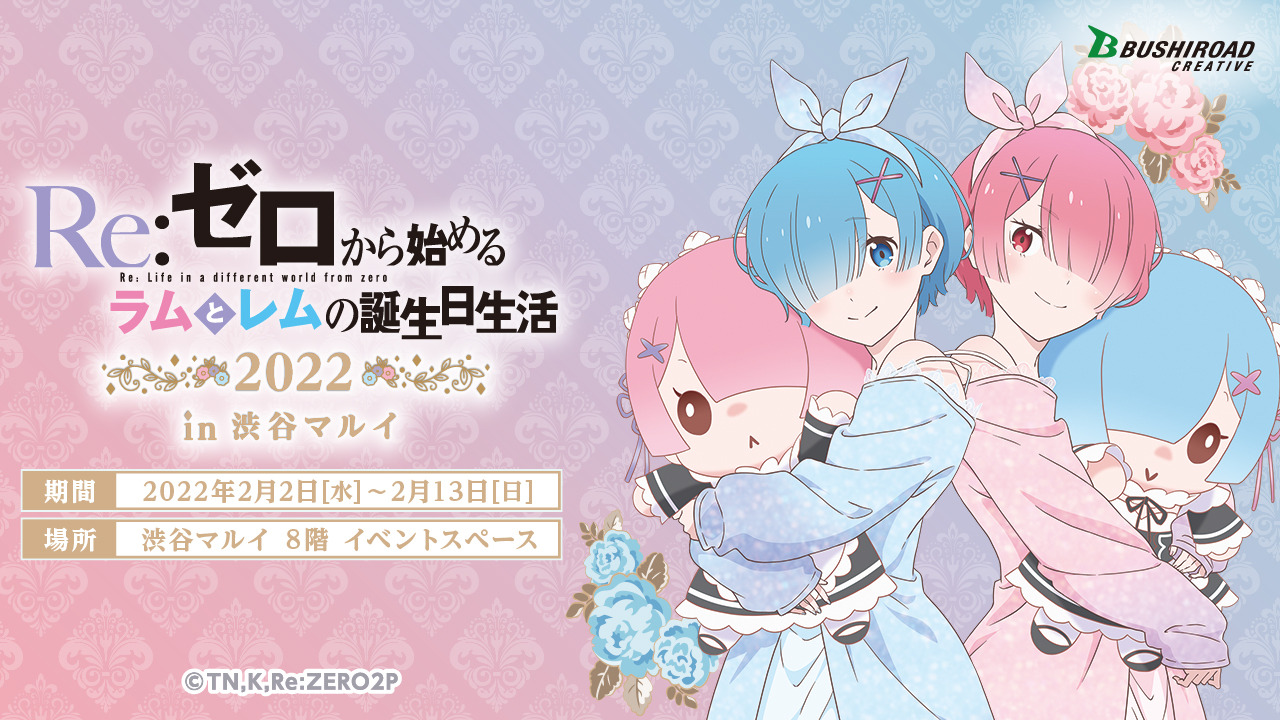 リゼロ」ラム＆レムの誕生日をお祝い♪ “パジャマパーティ”イメージの 