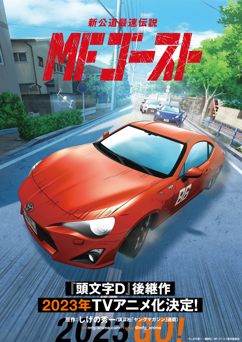 頭文字D」後継作「MFゴースト」2023年にTVアニメ化! リアルな走行音の 頭文字D」後継作「MFゴースト」2023年にTVアニメ化! リアルな走行音の