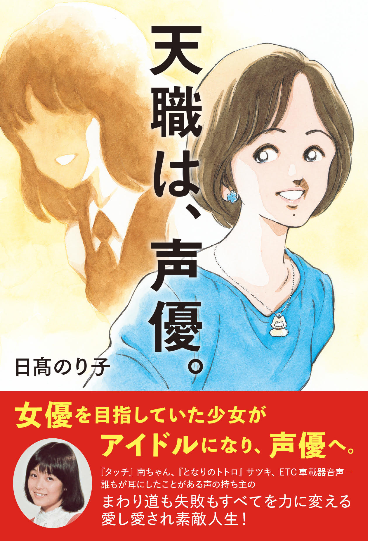 名探偵コナン」「タッチ」国民的声優・日高のり子、芸能人生40年を