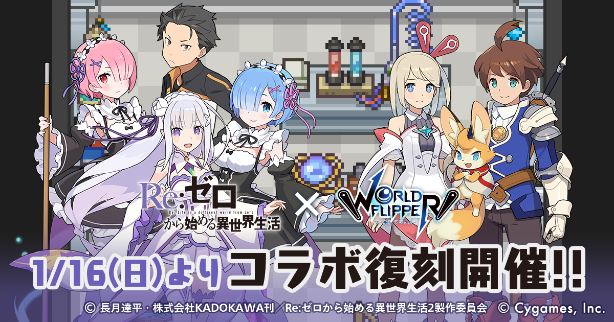 リゼロ」スバルが謎の失踪!?「WORLD FLIPPER」コラボイベントが復刻