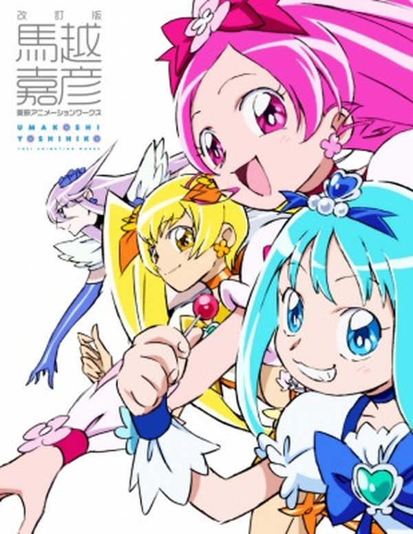 馬越嘉彦 東映アニメーションワークス」改訂版が発売 「ハトプリ」中心 馬越嘉彦東映アニメーションワークスキュアマリン トロプリポストカード付き