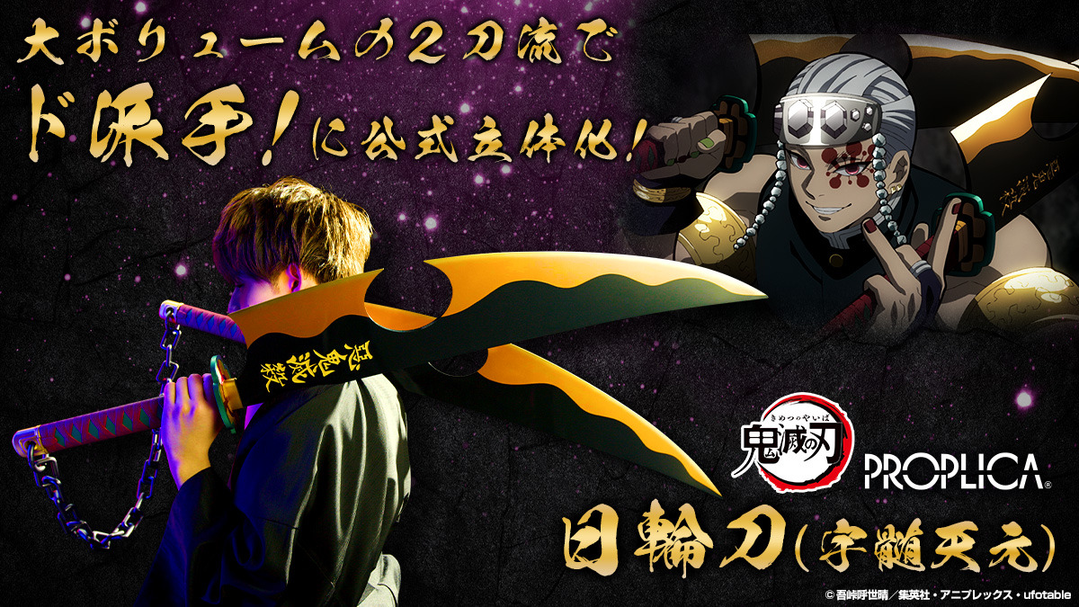 鬼滅の刃」音柱・宇髄天元の日輪刀をド派手に立体化！ “祭りの神